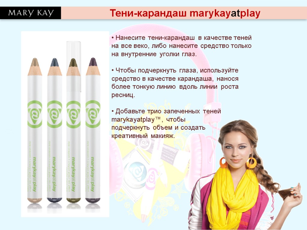 Тени-карандаш marykayatplay • Нанесите тени-карандаш в качестве теней на все веко, либо нанесите средство